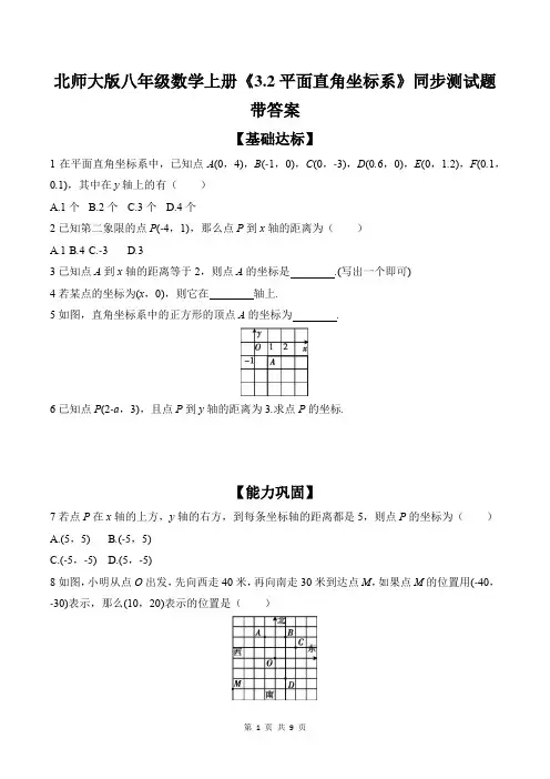 北师大版八年级数学上册《3.2平面直角坐标系》同步测试题带答案