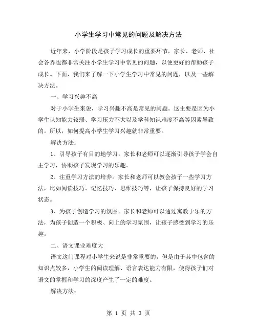 小学生学习中常见的问题及解决方法