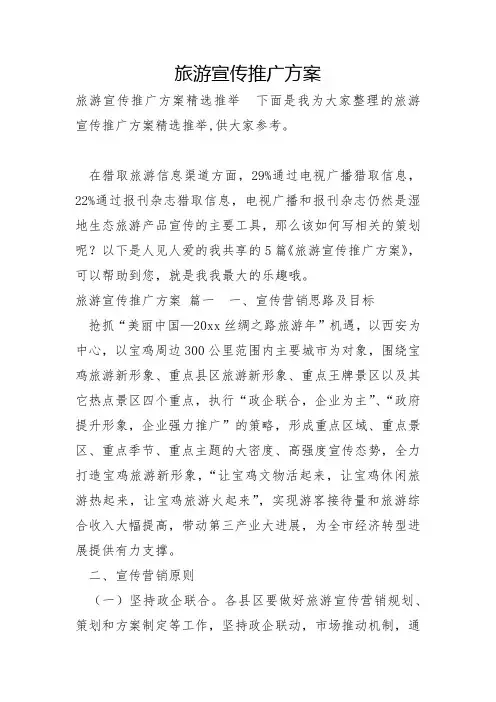 旅游宣传推广方案