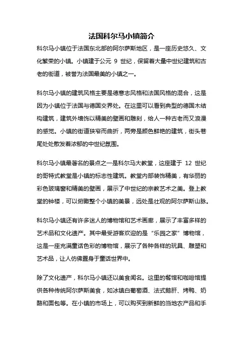 法国科尔马小镇简介