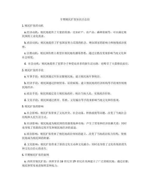 早期殖民扩张知识点总结