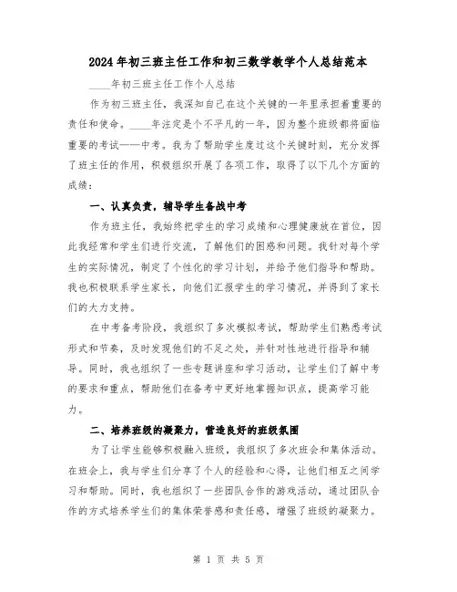 2024年初三班主任工作和初三数学教学个人总结范本(2篇)