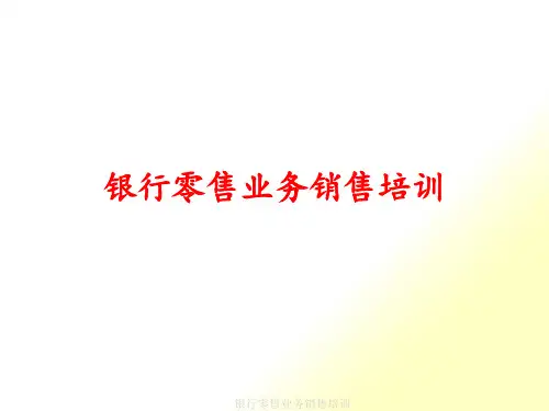 银行零售业务销售培训