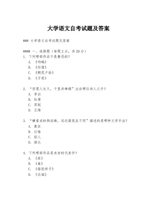 大学语文自考试题及答案