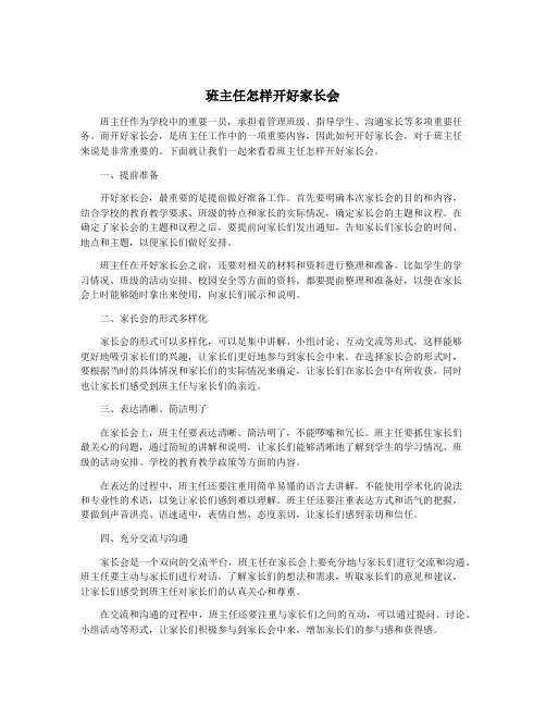 班主任怎样开好家长会