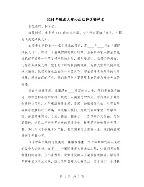 2024年残疾人爱心活动讲话稿样本（4篇）