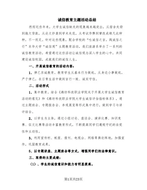 诚信教育主题活动总结(14篇)