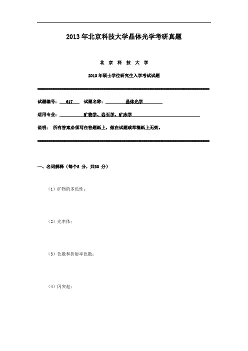 2013年北京科技大学晶体光学考研真题