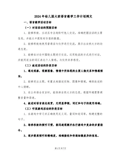 2024年幼儿园大班语言教学工作计划例文(3篇)