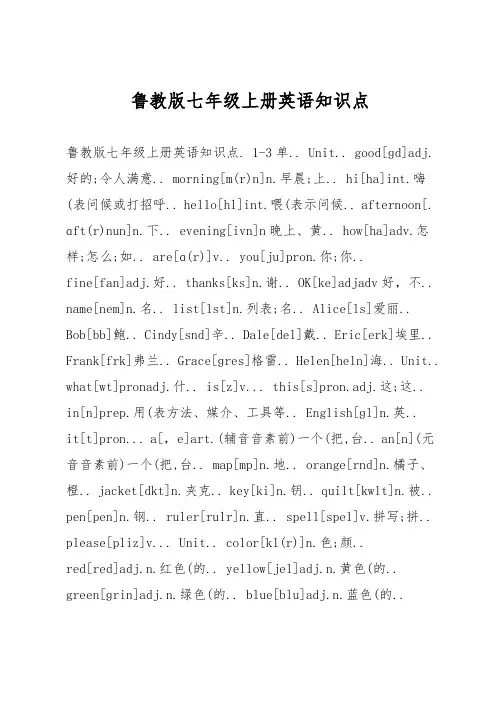 鲁教版七年级上册英语知识点