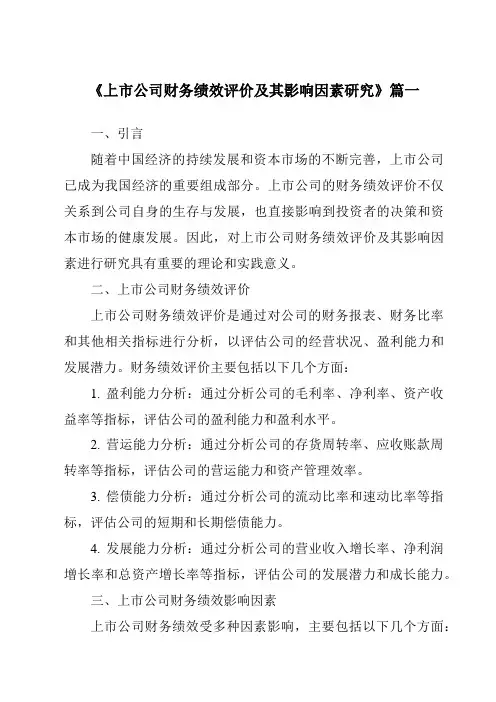 《2024年上市公司财务绩效评价及其影响因素研究》范文