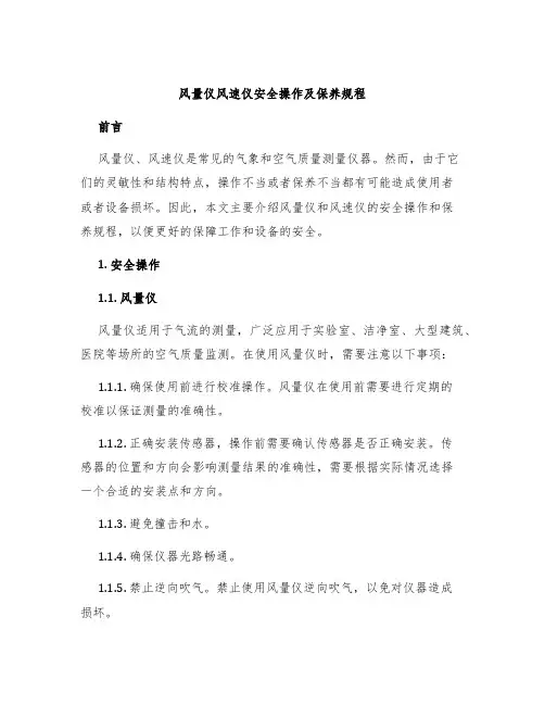 风量仪风速仪安全操作及保养规程