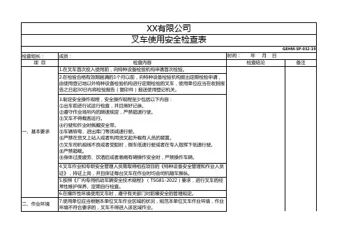 叉车使用安全检查表