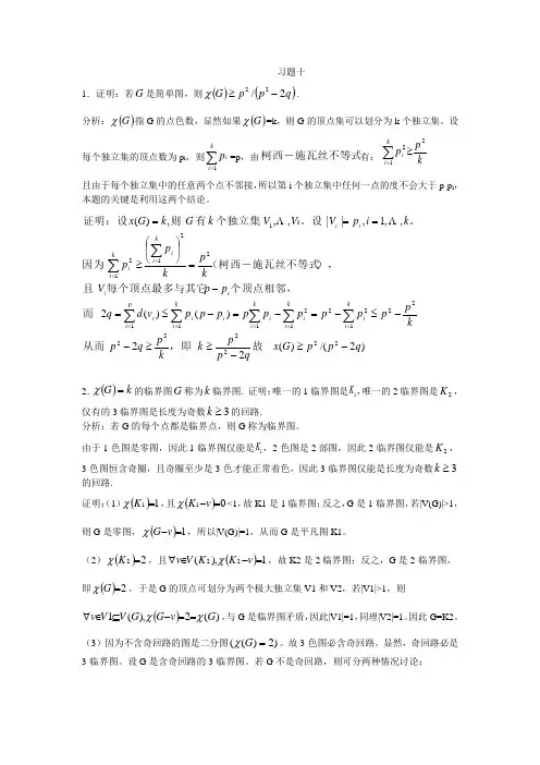 《离散数学》刘任任版第十章