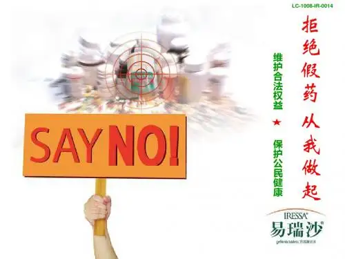 易瑞沙 打击假药