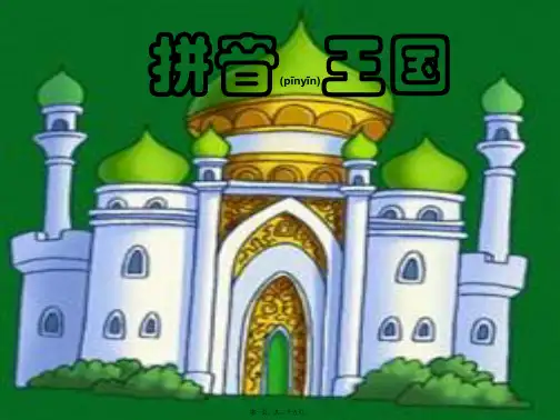 a、o、e拼音教学课件