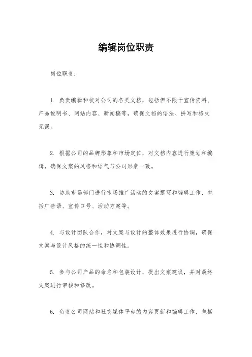 编辑岗位职责