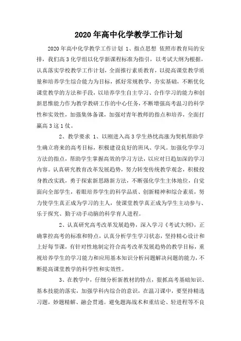 2020年高中化学教学工作计划