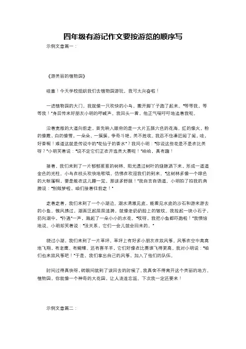 四年级有游记作文要按游览的顺序写
