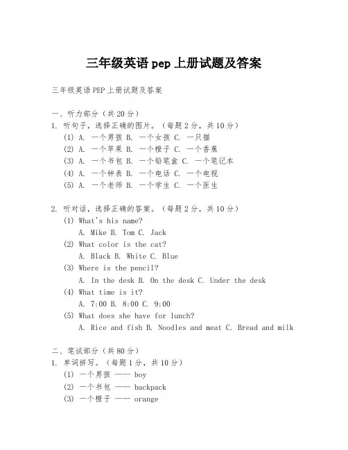 三年级英语pep上册试题及答案