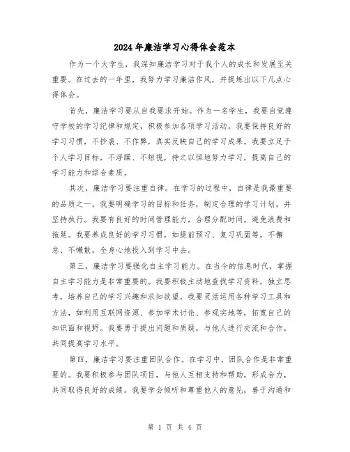 2024年廉洁学习心得体会范本(2篇)