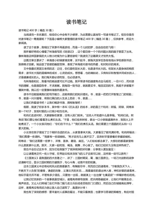 读书笔记400字（精选30篇）
