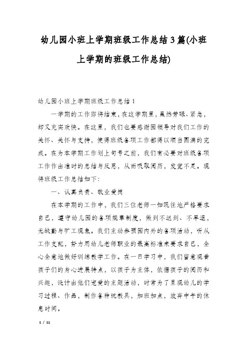 幼儿园小班上学期班级工作总结3篇(小班上学期的班级工作总结)