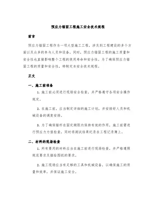 预应力锚固工程施工安全技术规程