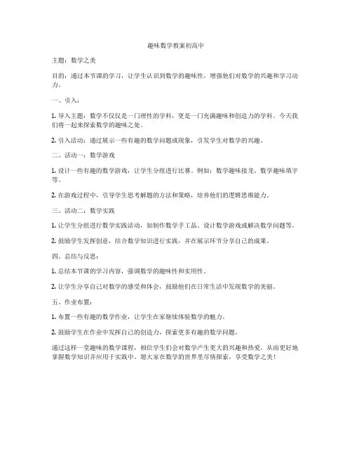 趣味数学教案初高中
