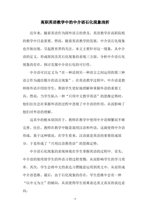 高职英语教学中的中介语石化现象浅析