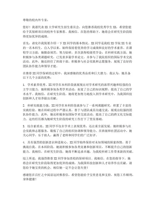 保研校外专家推荐信模板