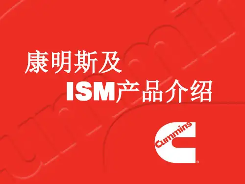 康明斯、西安康明斯及ISM产品介绍_201010