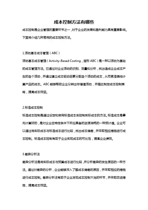 成本控制方法有哪些