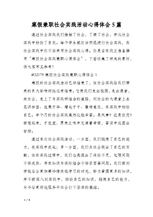 寒假兼职社会实践活动心得体会5篇