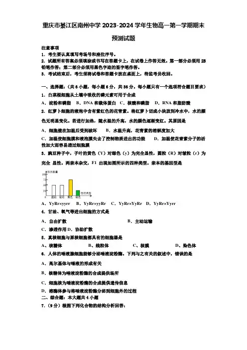 重庆市綦江区南州中学2023-2024学年生物高一第一学期期末预测试题含解析