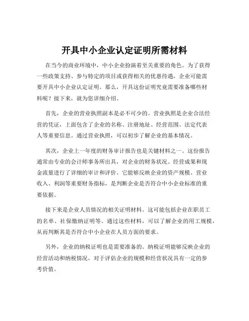 开具中小企业认定证明所需材料