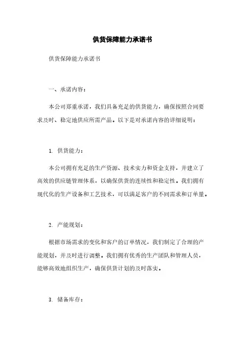 供货保障能力承诺书