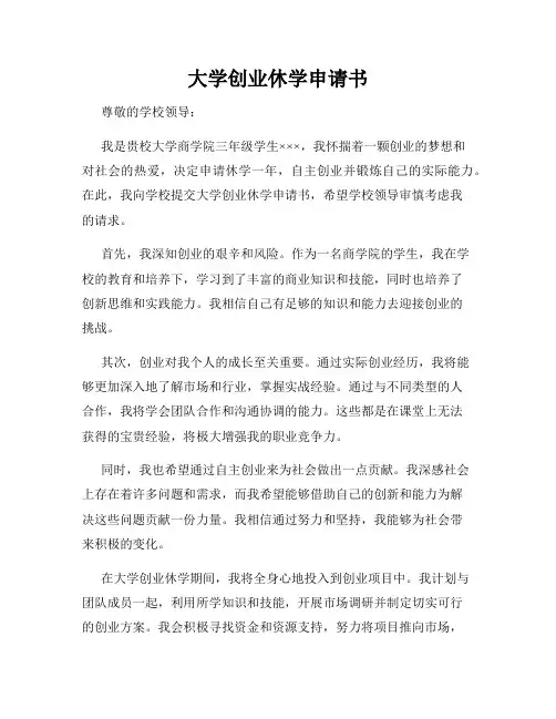 大学创业休学申请书