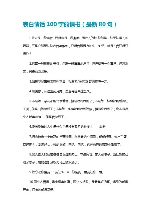 表白情话100字的情书(最新80句)