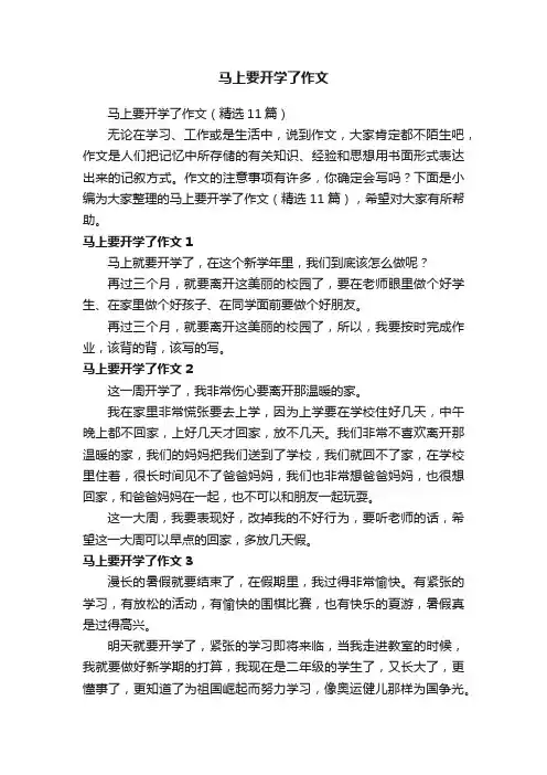马上要开学了作文（精选11篇）