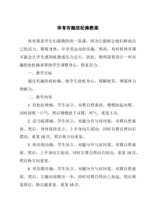 体育有趣放松操教案