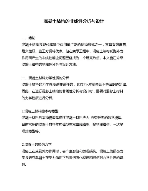 混凝土结构的非线性分析与设计