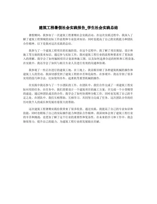 建筑工程暑假社会实践报告_学生社会实践总结