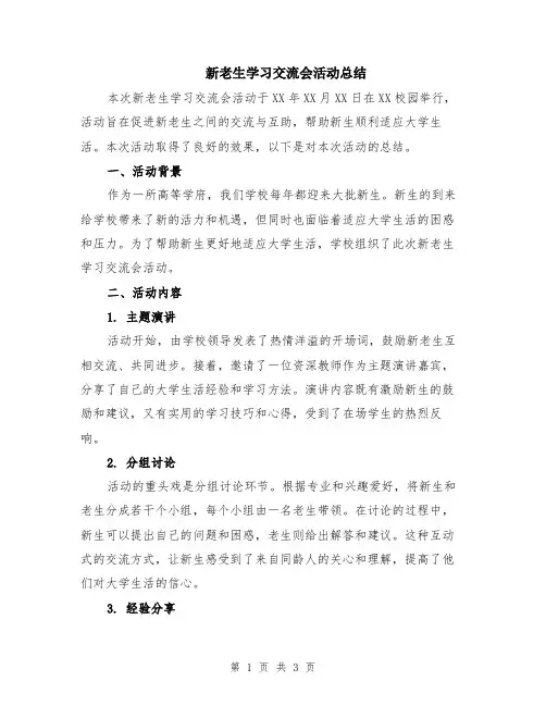 新老生学习交流会活动总结