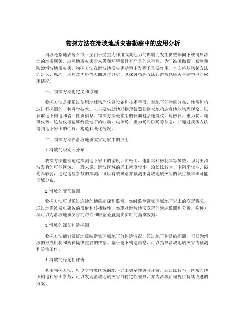 物探方法在滑坡地质灾害勘察中的应用分析