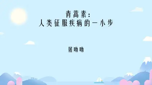 《青蒿素：人类征服疾病的一小步》ppt课件
