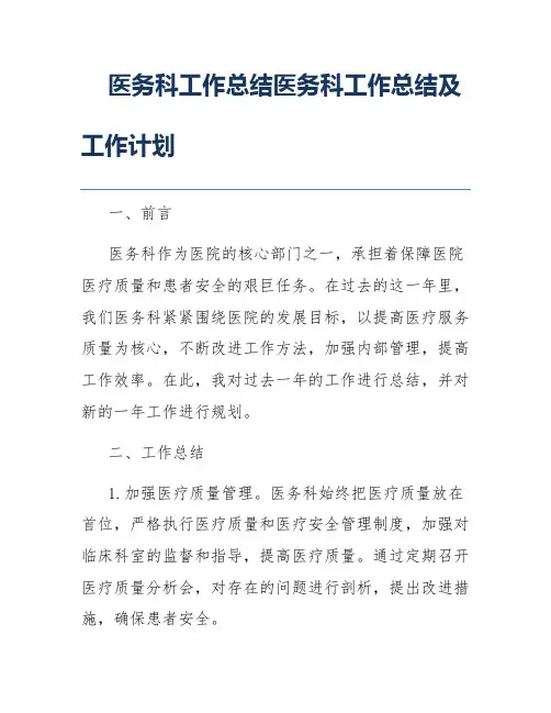 医务科工作总结医务科工作总结及工作计划