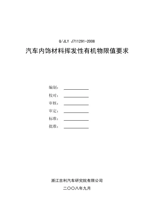 吉利内饰件材料挥发性有机物限值标准