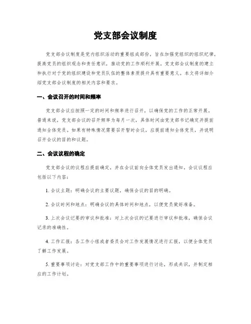 党支部会议制度
