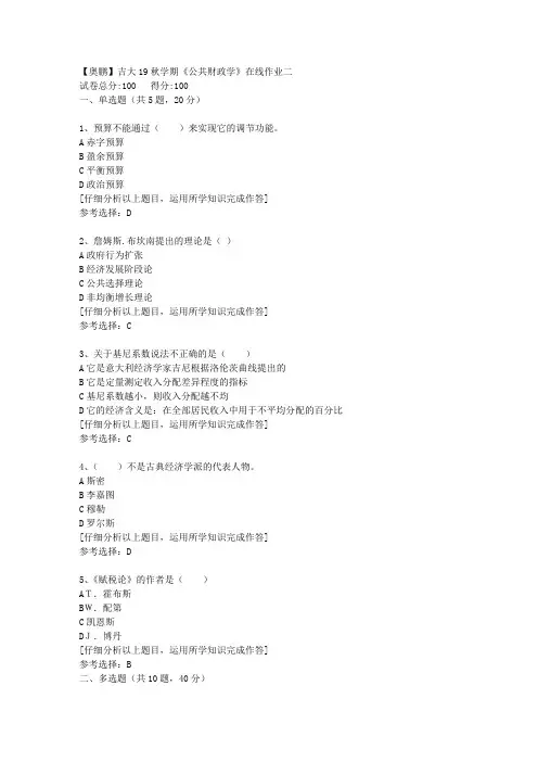【奥鹏】吉大19秋学期《公共财政学》在线作业二[4]答案